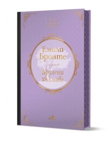 Луксозната книга с твърди корици в цвят лавандула, Клуб Класика: Брулени хълмове - луксозно издание, е със златни и черни акценти, богато украсени декоративни елементи и заглавие на български език. Публикувано от издателство Хермес като част от поредицата