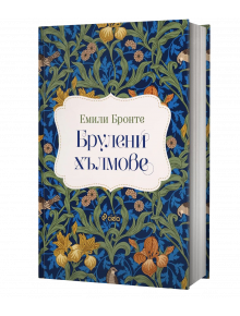 Екземпляр с твърда корица на "Брулени хълмове, твърди корици" с дизайн в синьо, зелено и оранжево с цветя и птици. Българското заглавие фигурира в декоративен бял етикет на корицата.