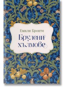 На изображението е показана корицата на "Брулени хълмове, твърди корици" от Емили Бронте, с орнаментирани флорални мотиви в синьо, зелено и оранжево, с логото на издателство Ciela в долната част.