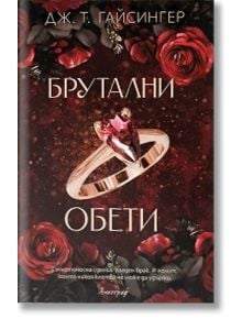 Брутални обети - Дж. Т. Гайсингер - Жена, Мъж - Апостроф - 9786197754162