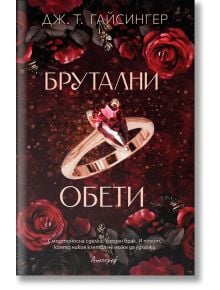 Корицата на "Брутални обети" от Дж. Т. Гайсингер е изобразен диамантен пръстен с червен скъпоценен камък сред тъмни цветя, разположен на мрачен фон. Намерете тази книга в книжарница Orange. Текстът в долната част на книгата е на български език.
