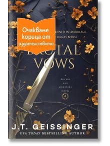 Брутални обети - Дж. Т. Гайсингер - Жена, Мъж - Апостроф - BRUTALNIOBETI-1
