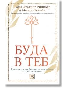 Буда в теб. Пътеводител към будизма за начинаещи: от карма до нирвана, твърди корици - Лама Лхананг Ринпоче, Морди Ливайн - Жена, Мъж - Изток-Запад - 9786190116622