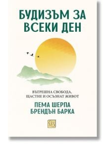 Корица на книгата "Будизъм за всеки ден. Вътрешна свобода, щастие и осъзнат живот" с изгряващо слънце над планини и летящи птици - символ на осъзнатост и медитация. Автори: Пема Шерпа, Брендън Барка.