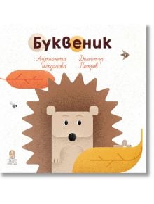 Буквеник - Антоанета Йорданова (Тойо) - Момиче, Момче - Дакелче - 9786199302866