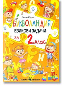Букволандия. Езикови задачи по български език за 2. клас - Силвия Илиева - Момиче, Момче - Скорпио - 9786192602475