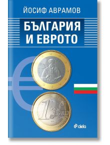 Корица на книгата "България и еврото" с две евро монети, българския флаг на син фон и голям евро символ вляво.