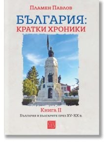България: кратки хроники. Книга II - Пламен Павлов - Жена, Мъж - Изток-Запад - 9786190116400