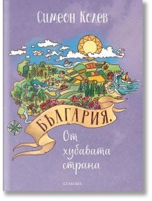 България от хубавата страна - Симеон Колев - 1085518,1085620 - Егмонт - 9789542737575
