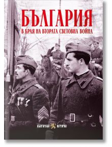 България в края на Втората световна война - Колектив, Боян Жеков - Жена, Мъж - Българска история - 9786197688528