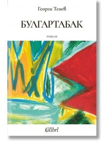 Предна корица на романа "Булгартабак" със смели абстрактни мазки в жълто, синьо, зелено, червено и бяло, с логото на издателство Colibri в долната част.