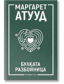 На зелената корица на книгата с бял текст на кирилица е написано Маргарет Атууд и Булката разбойница. В центъра е разположен лабиринт във формата на сърце с малко сърце с дяволски рога вътре. В долната част се появява логото на издателство Orange Books. I