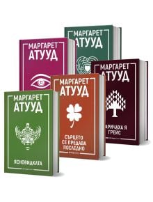 Промо комплект Маргарет Атууд: пет книги с български корици, изобразяващи око, сърце, детелина, дърво и маска върху цветни фонове със смели бели заглавия - знакови творби от съвременната класика.