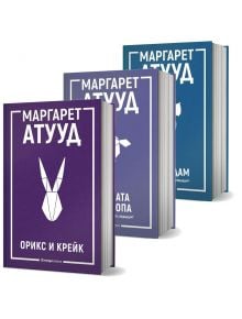 Трилогията "ЛуддАддам" от Маргарет Атууд на български - три книги с минималистични животински лица на лилава, синя и тюркоазена корица, подредени изправени в ред.