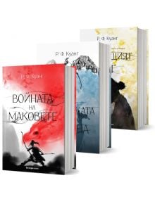 Три книги с илюстрирани корици са подредени в редица. Отпред е "Колекция Войната на маковете" - фентъзи трилогия, вдъхновена от китайска митология, с акценти в синьо и жълто по другите корици.