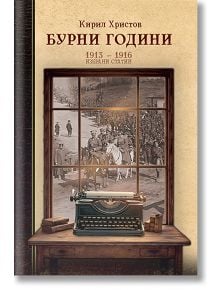 Бурни години - корица на книгата: пишеща машина върху бюро пред прозорец с изглед към черно-бяла сцена на маршируващи войници и тълпа, отразяваща патриотични статии от военните години.