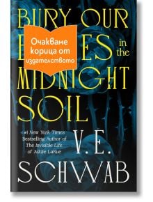 Корицата на книгата Bury Our Bones in the Midnight Soil е със смел жълт текст на тъмен цветен фон и оранжев български стикер, на който е отбелязано, че се очаква корица от издателството.