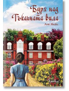 Буря над Тъкачната вила - Ане Якобс - Жена, Мъж - Лемур - 9786197581652