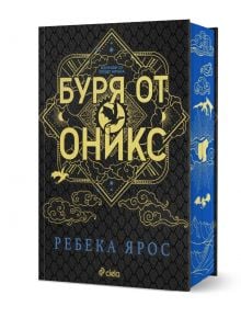 Буря от оникс луксозно лимитирано издание с твърди корици, златно фолио и цветни порезки. Книга, озаглавена „Буря от Оникс“ от Ребека Ярос, с тъмна, богато украсена корица със златни букви, геометрични дизайни, дракони, прилепи и небесни мотиви. 