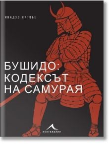 На корицата на книгата е изобразен самурай в червени доспехи с меч. В горната част са изписани българското заглавие: Бушидо: кодексът на самурая - с цветни илюстрации и името на автора: Инадзо Нитобе.