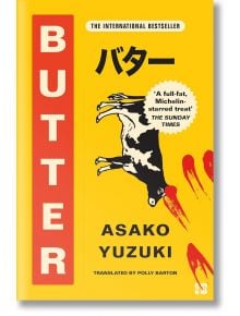 Butter - Asako Yuzuki - Жена, Мъж - HarperCollins Publishers - 9780008511715