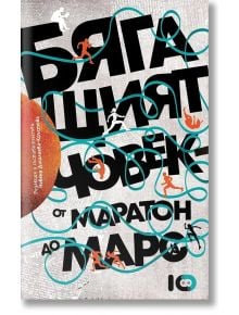 Корицата на книгата "Бягащият човек" с удебелен текст на кирилица, малки бягащи цифри и навити тюркоазени линии на динамичен черен, бял и оранжев фон. Представя името Георги Господинов. Заглавие: Бягащият човек - От Маратон до Марс.