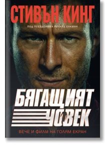 Филмова корица на Бягащият човек - интензивен мъжки портрет с ярки червени, бели и оранжеви букви и смело българско заглавие - напрегнат риалити трилър.