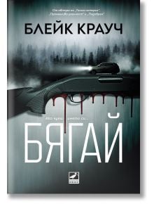На корицата на "Бягай" е изобразена пушка с кръв, намекваща за странни убийства, автомобил на горски път и мъгливи борови дървета, а върху изображението се наслагва български текст.