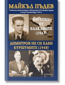 Бягство от Балканите (1943). Димитров не си хаби куршумите (1948) - Майкъл Пъдев - Жена, Мъж - Прозорец - 9786192433635