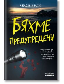 Корицата на книгата "Бяхме предупредени" на български: тъмен фон, залязващ кей над вода, лъч на фенерче върху петна от кръв - намек за мистериозно убийство - с удебелен жълт текст на заглавието.