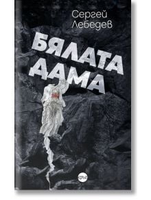 Бялата дама - Сергей Лебедев - Жена, Мъж - Кръг - 9786192650926