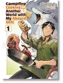 Корицата на "Campfire Cooking in Another World with My Absurd Skill, Vol. 1" показва мъж, който приготвя месо, използвайки съвременни умения, докато голям вълк му помага да улови храна във фантастична среда. Заглавието е изписано на видно място.