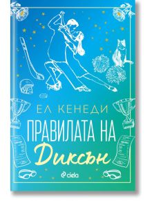Campus Diaries, книга 2: Правилата на Диксън - Ел Кенеди - Жена - Сиела - 9789542850373