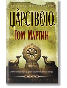 Царството - Том Мартин - Жена, Мъж - Бард - 9789546552372