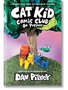 Корицата на Cat Kid Comic Club 3: On Purpose: A Graphic Novel от Дейв Пилки, създател на Dog Man, с глинени фигурки на котка, жаба и червей, седящи на трева под дърво с лилаво небе на заден план.
