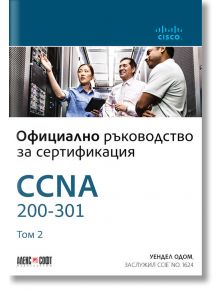 CCNA 200-301: Официално ръководство за сертификация, том 2 - Уендел Одом - АлексСофт - 9789546564214