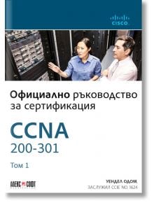 CCNA 200-301: Официално ръководство за сертификация, том 1 - Уендел Одом - АлексСофт - 9789546564092