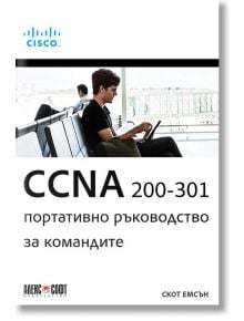 CCNA 200-301: Портативно ръководство за командите - Скот Емсън - АлексСофт - 9789546564436