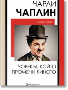 Корица на книгата за "Чарли Чаплин. Човекът, който променя киното" с черно-бяла снимка на усмихнатия Чаплин с шапка и костюм. Дизайнът е с червени, черни и бели акценти, което подсказва за биографична история от епохата на нямото кино.