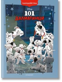 Чародейства: 101 Далматинци, обновено издание - Дисни Колектив - Момиче, Момче - Егмонт - 9789542735595