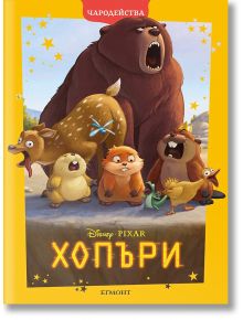 Мечка, елен, мармот, бобър, лисица, патица и дикобраз стоят на една скала; мечката реве, а другите изглеждат уплашени. Корицата на Чародейства: Хопъри е с руски текст, оформен като Дисни анимационен филм.