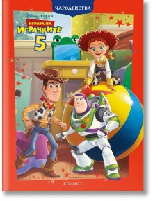 Чародейства: Играта на играчките 5 - Дисни Колектив - Момиче, Момче - Егмонт - 9789542737469