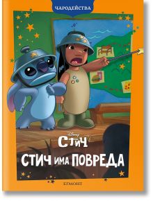Корица на книгата за Чародейства: Стич има повреда Лило и Стич като войници-играчки, а Лило сочи карта на дъска. Разполага с българско заглавие, оранжев звезден фон, лога на Disney и Egmont-идеална за развиване на въображението.