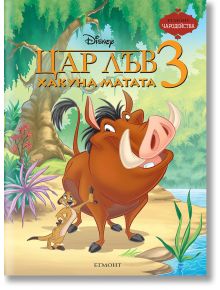 Чародейства: Цар Лъв 3 - Хакуна Матата - Дисни Колектив - Момиче, Момче - Егмонт - 9789542732686