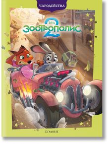 Корицата на Чародейства: Зоотрополис 2, на която Джуди и Ник карат розова кола през града със сгради, звезди и усмихнат ленивец на заден план; вижда се логото на Disney и текст на руски език.