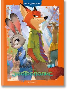 Корицата на "Чародейства: Зоотрополис - обновено издание", на която са изобразени Джуди Хопс, заешкият полицай, и Ник Уайлд на оживена градска улица с други животински герои.