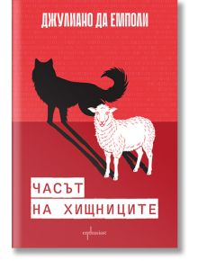 Корицата на книгата "Часът на хищниците" е с червен фон с двоичен код и силуети на черен вълк и бяла овца заедно, символизиращи политическата промяна. Заглавието се появява на български език: Часът на хищниците.