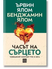 Часът на сърцето. Човешкият контакт тук и сега, меки корици - Ървин Д. Ялом, Бенджамин Ялом - Жена, Мъж - Изток-Запад - 9786190116028