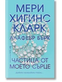 Частица от моето сърце - Алафеър Бърк, Мери Хигинс Кларк - Жена, Мъж - Бард - 9786190300618