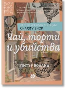 Българската корица на книгата Чай торти и убийства от поредицата Детективска агенция "Благотворителен магазин" показва чаши и сладкиши над уютна къща, а в долната част е изписано името на автора - Питър Боланд.